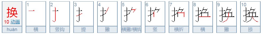 换的笔顺怎么写