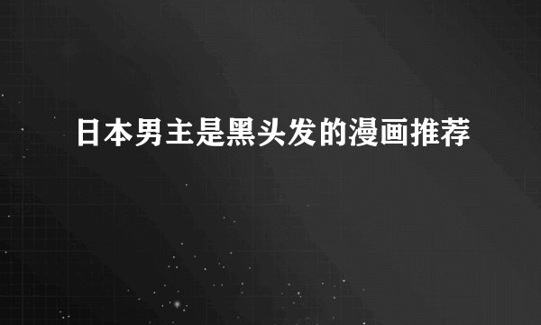 日本男主是黑头发的漫画推荐