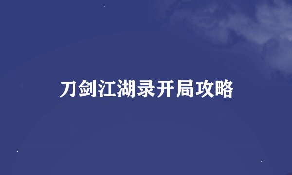 刀剑江湖录开局攻略