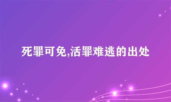 死罪可免,活罪难逃的出处