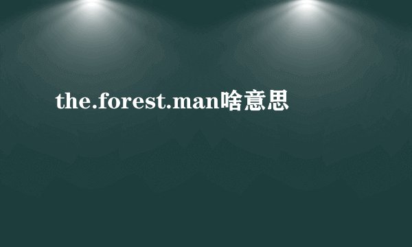 the.forest.man啥意思