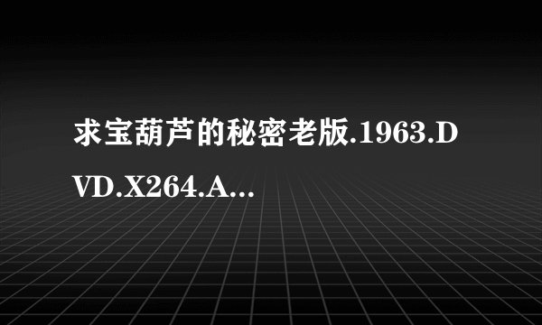 求宝葫芦的秘密老版.1963.DVD.X264.AAC.HALFCD.mkv网盘链接下载