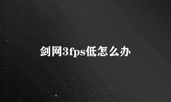 剑网3fps低怎么办