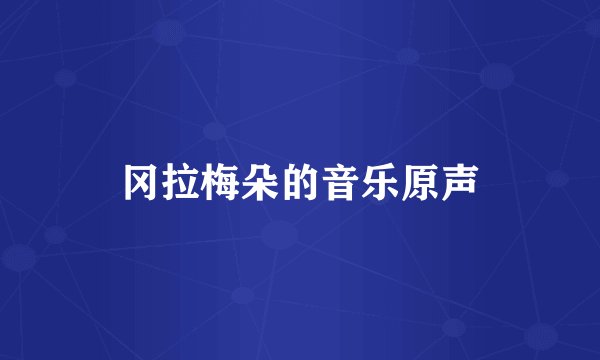冈拉梅朵的音乐原声