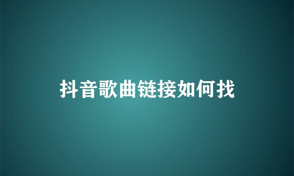 抖音歌曲链接如何找