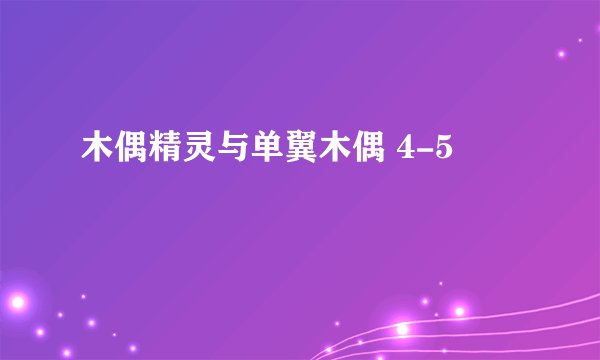 木偶精灵与单翼木偶 4-5