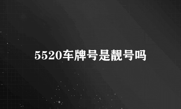 5520车牌号是靓号吗