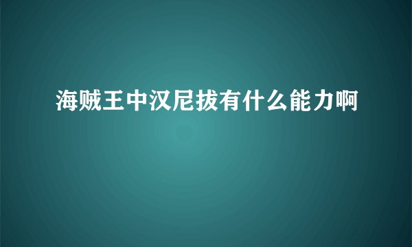 海贼王中汉尼拔有什么能力啊