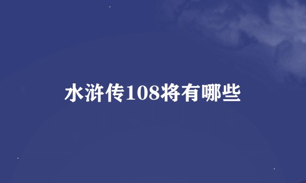 水浒传108将有哪些