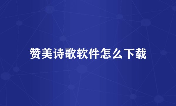 赞美诗歌软件怎么下载