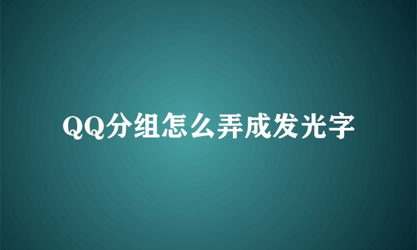 QQ分组怎么弄成发光字