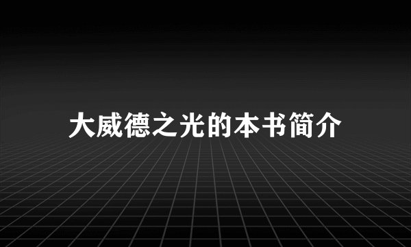 大威德之光的本书简介