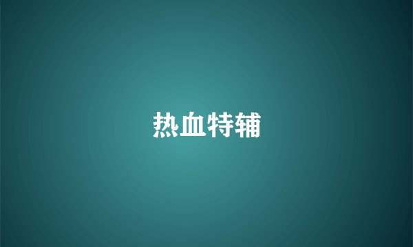 热血特辅