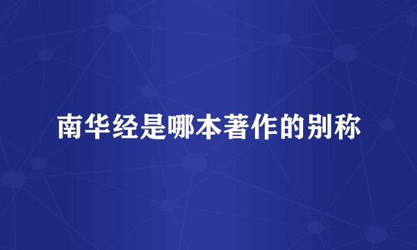 南华经是哪本著作的别称