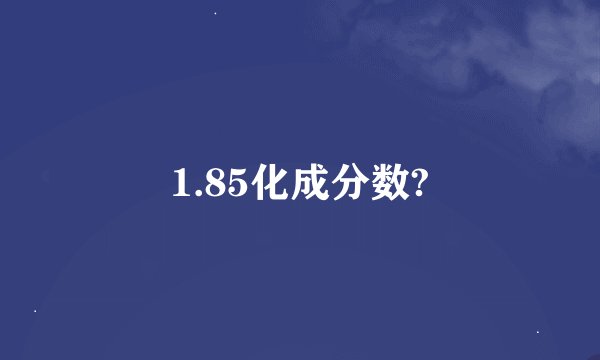 1.85化成分数?