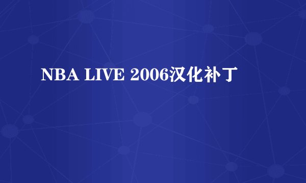 NBA LIVE 2006汉化补丁