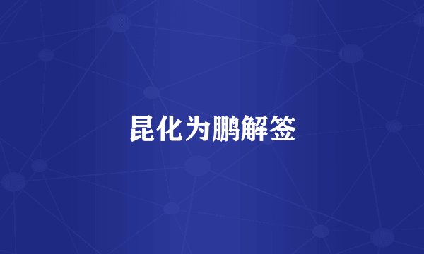 昆化为鹏解签