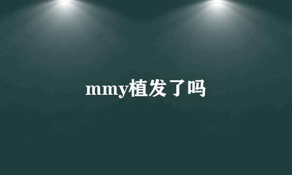 mmy植发了吗