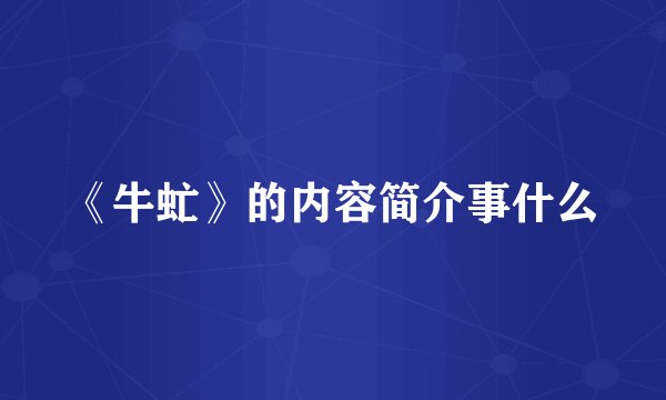 《牛虻》的内容简介事什么