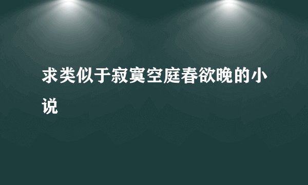 求类似于寂寞空庭春欲晚的小说