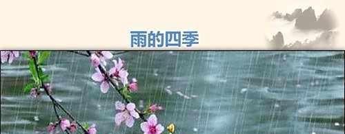 课文雨的四季中凄冷的意思是什么