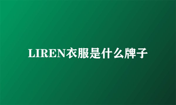LIREN衣服是什么牌子