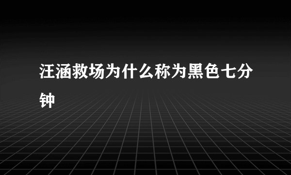 汪涵救场为什么称为黑色七分钟