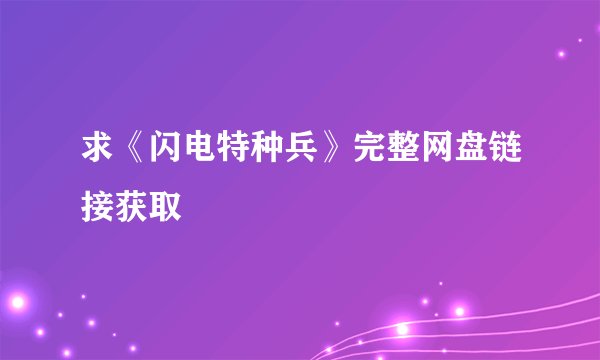 求《闪电特种兵》完整网盘链接获取