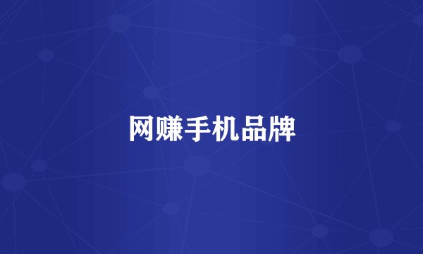 网赚手机品牌
