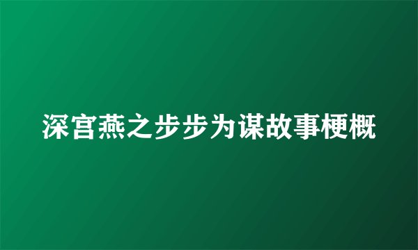 深宫燕之步步为谋故事梗概