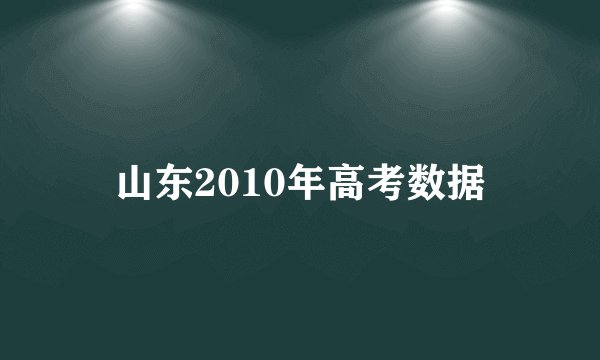 山东2010年高考数据