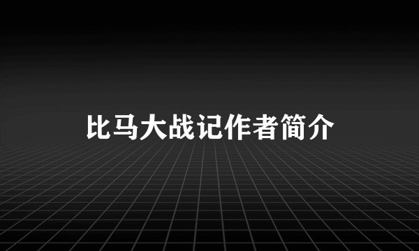 比马大战记作者简介