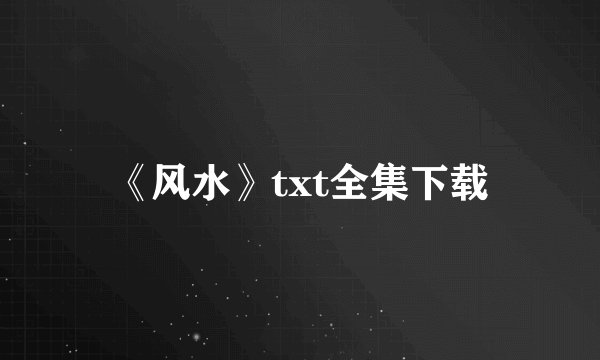 《风水》txt全集下载
