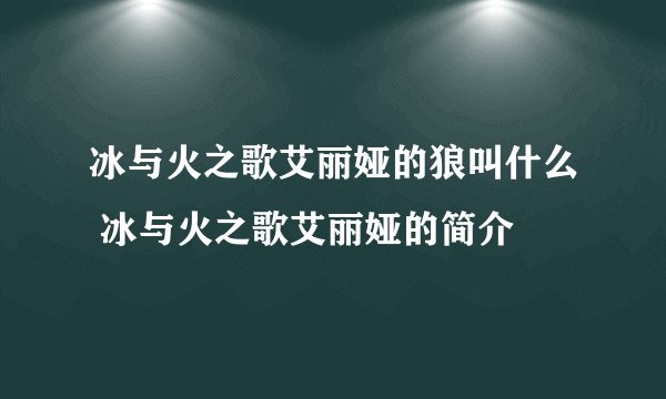 冰与火之歌艾丽娅的狼叫什么 冰与火之歌艾丽娅的简介