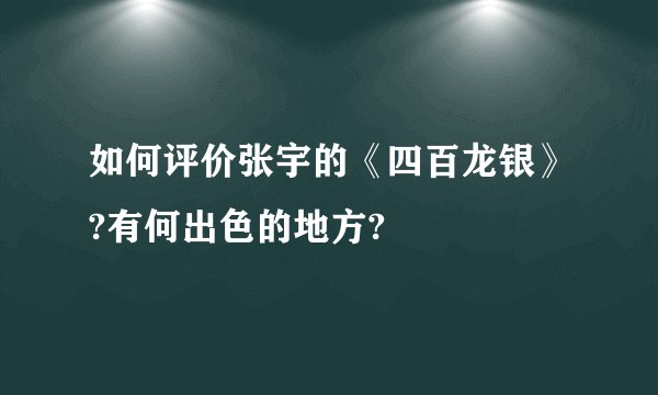 如何评价张宇的《四百龙银》?有何出色的地方?