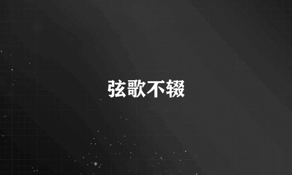 弦歌不辍