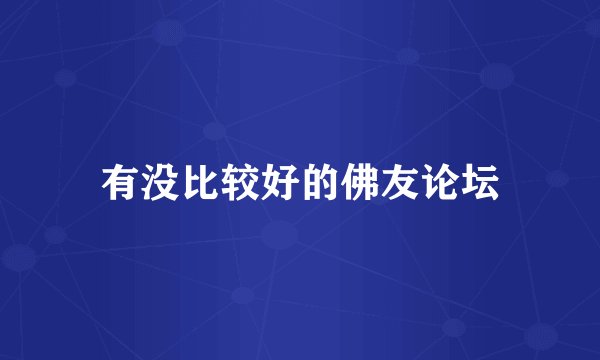 有没比较好的佛友论坛