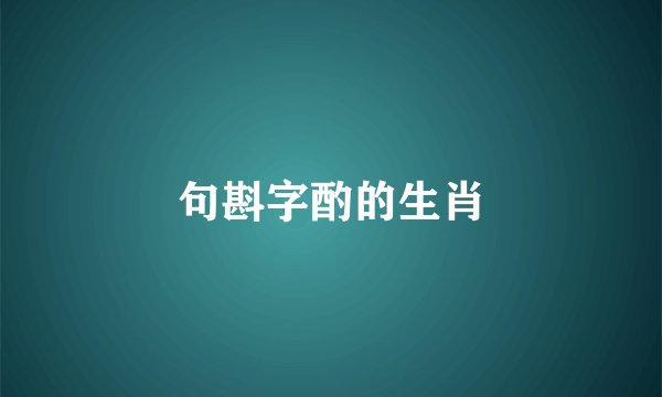 句斟字酌的生肖