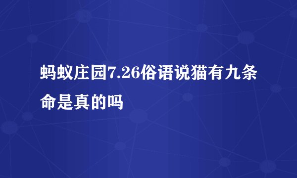 蚂蚁庄园7.26俗语说猫有九条命是真的吗