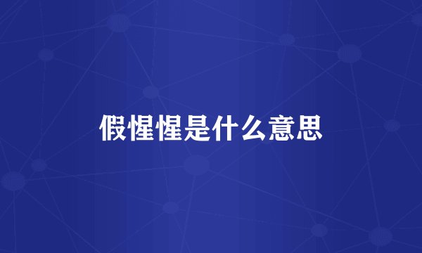 假惺惺是什么意思