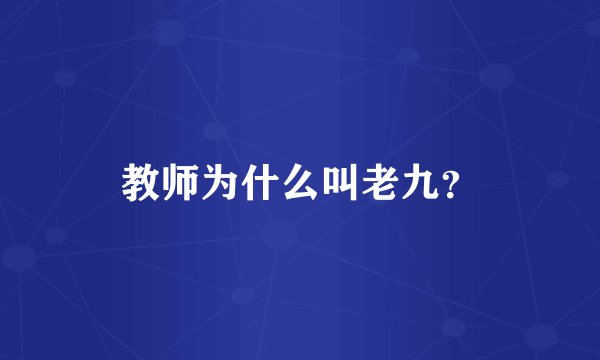 教师为什么叫老九?