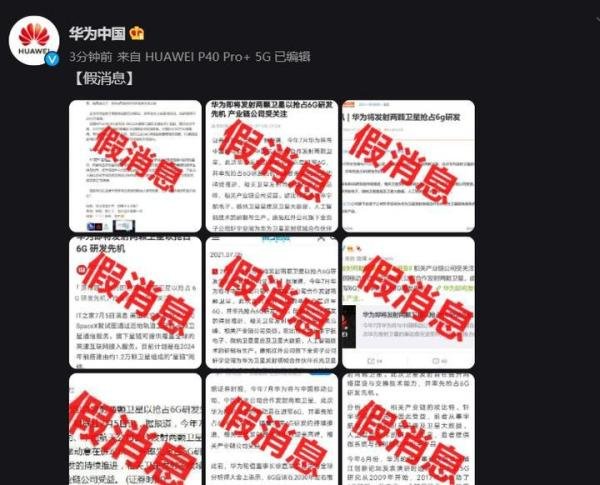 华为辟谣“即将发射两颗卫星以抢占6G研发先机”为假消息