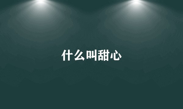 什么叫甜心