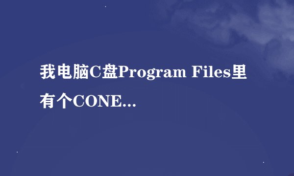 我电脑C盘Program Files里有个CONEXANT文件夹是什么可以删除吗