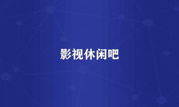 影视休闲吧