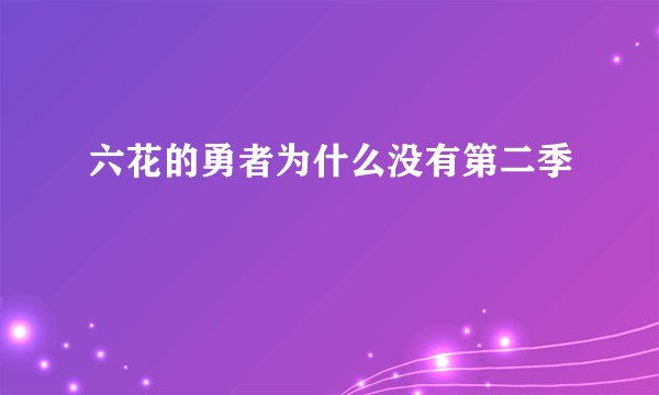 六花的勇者为什么没有第二季