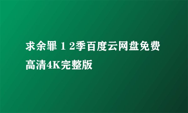 求余罪 1 2季百度云网盘免费高清4K完整版