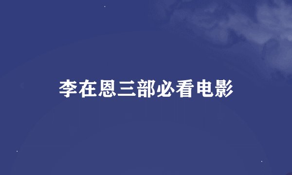 李在恩三部必看电影