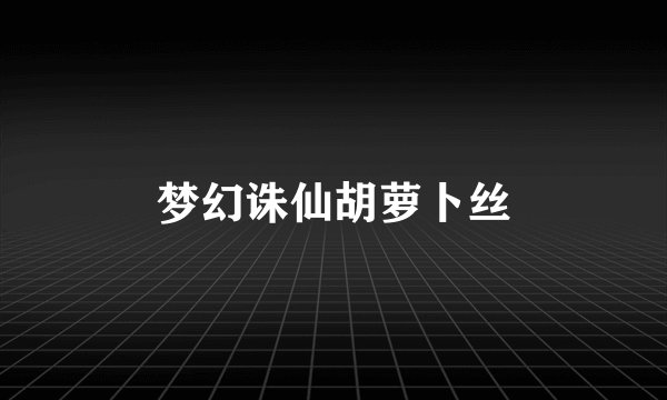 梦幻诛仙胡萝卜丝