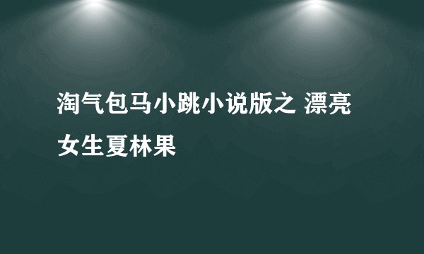 淘气包马小跳小说版之 漂亮女生夏林果